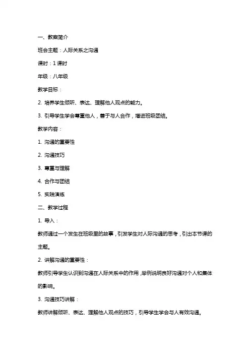 班会教案-人际关系之沟通