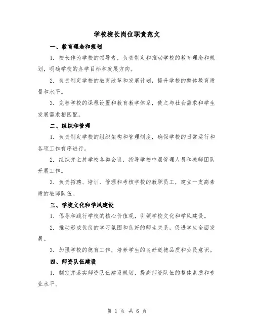 学校校长岗位职责范文(三篇)