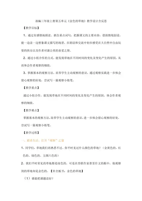 部编三年级上册第五单元《金色的草地》教学设计含反思
