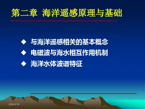 第二章海洋遥感原理与基础海洋遥感