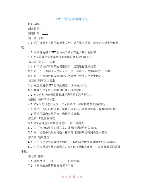 ktv卫生管理制度范文