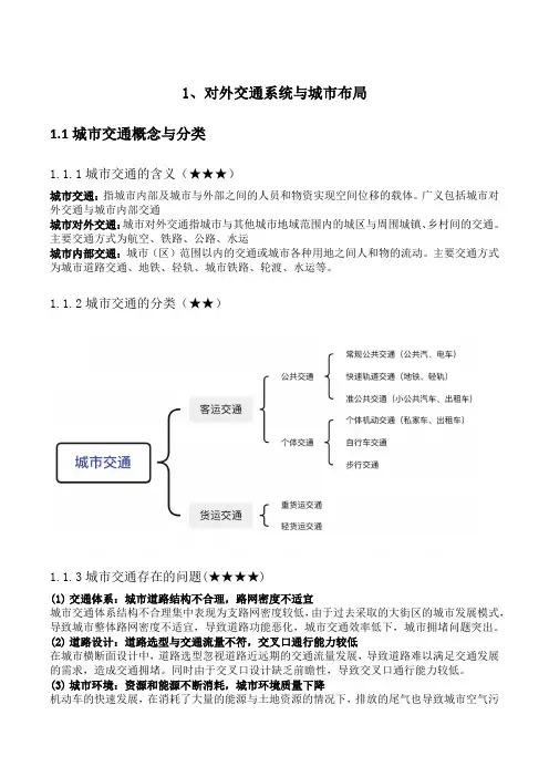 城乡规划道路与交通部分重点汇总