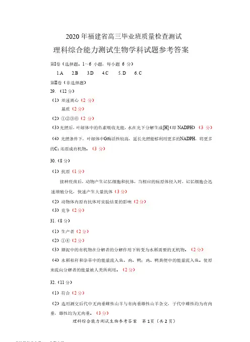 2020年福建质检-生物答案