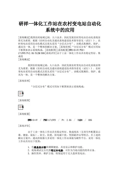 研祥一体化工作站在农村变电站自动化系统中的应用概要