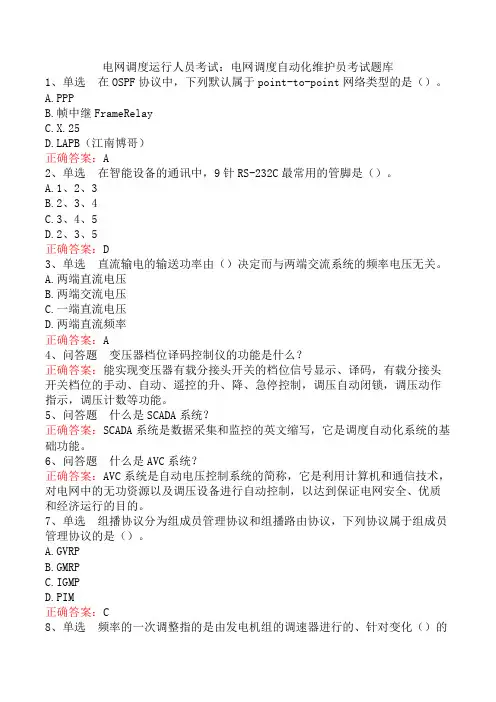 电网调度运行人员考试：电网调度自动化维护员考试题库