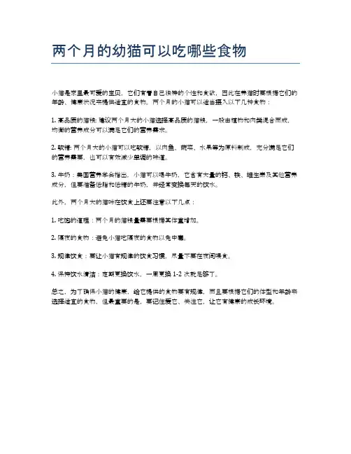 两个月的幼猫可以吃哪些食物