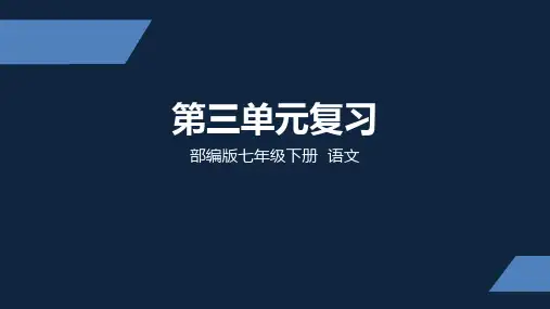 初中语文 人教部编版七年级下册第三单元复习课件(共52张PPT)