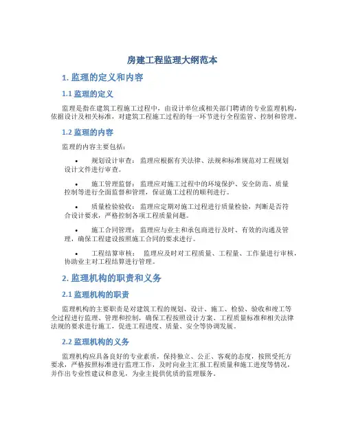房建工程监理大纲范本