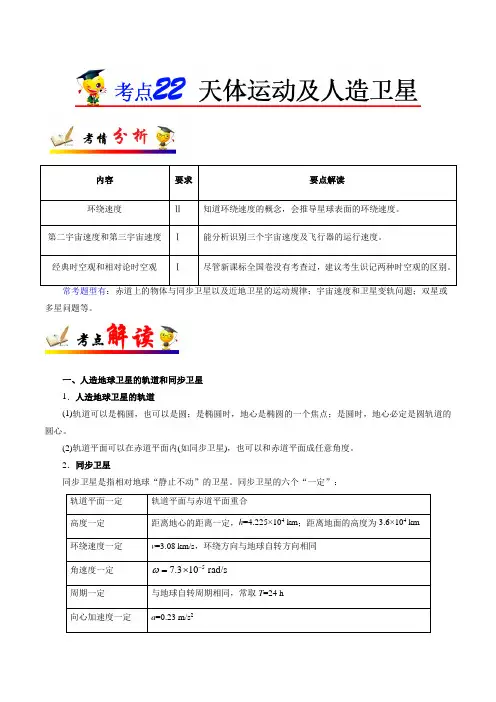 考点22 天体运动及人造卫星——备战2021年高考物理考点一遍过
