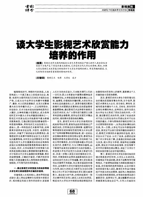 谈大学生影视艺术欣赏能力培养的作用