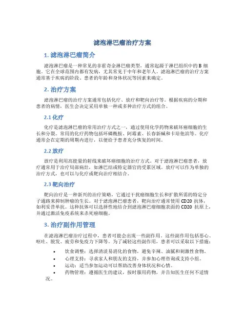 滤泡淋巴瘤治疗方案