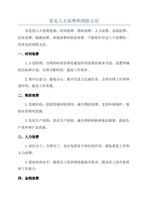 常见八大浪费和消除方法