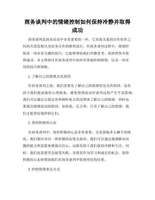 商务谈判中的情绪控制如何保持冷静并取得成功