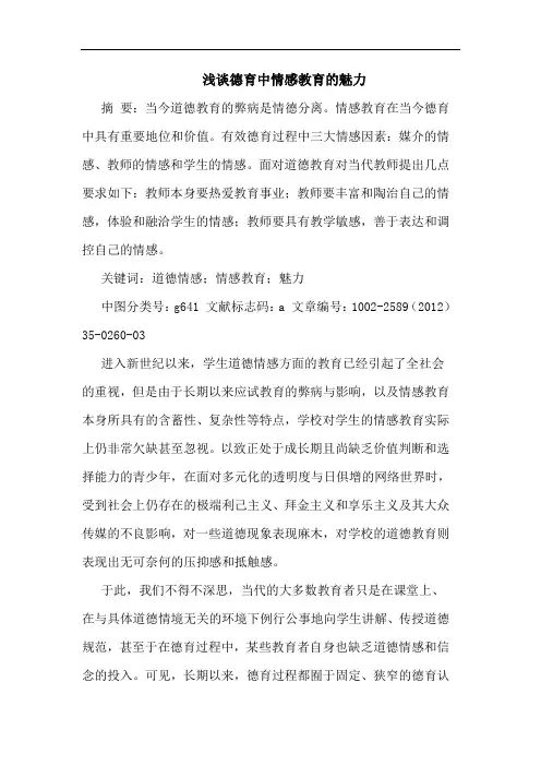 德育中情感教育魅力论文