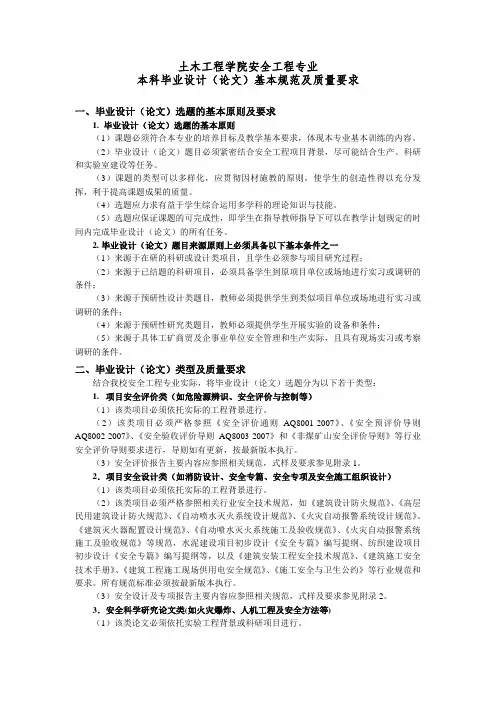 安全工程专业本科毕业设计(论文)基本规范及质量要求