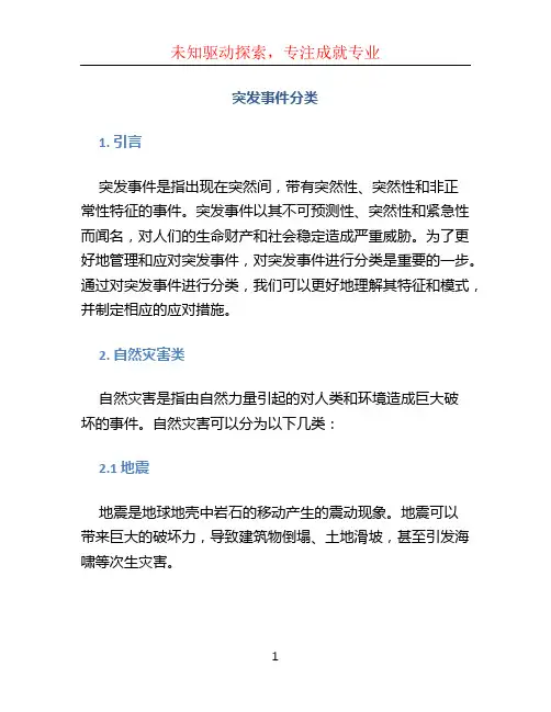 突发事件分类