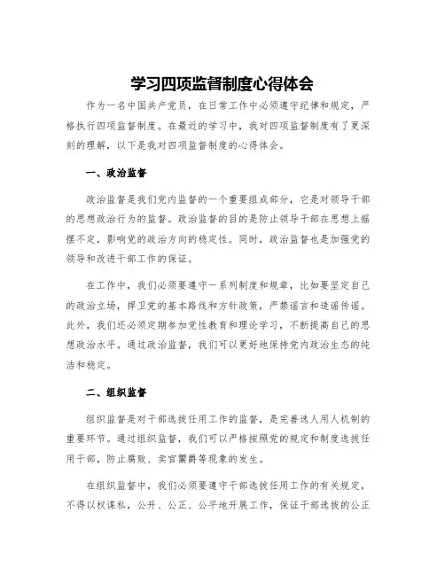 学习四项监督制度心得体会
