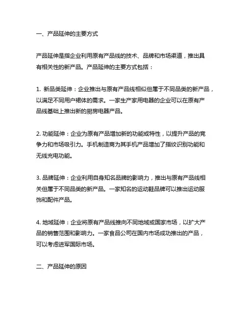 产品延伸的主要方式、原因及其利弊。论述题