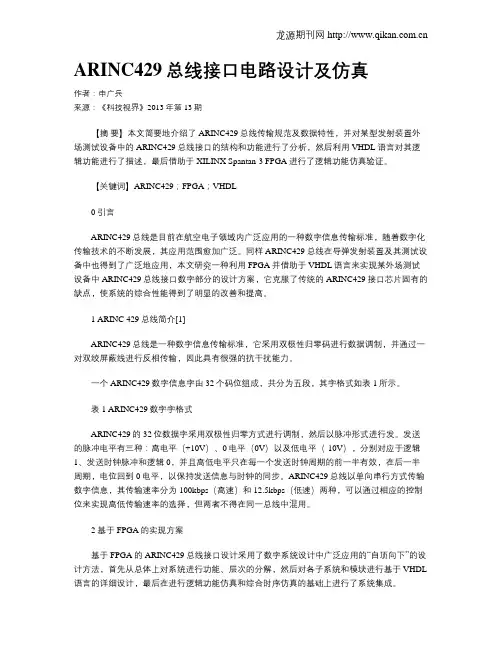 ARINC429总线接口电路设计及仿真