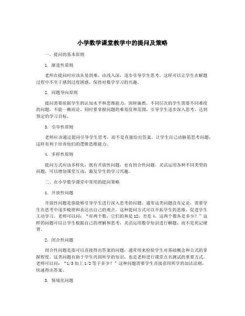 小学数学课堂教学中的提问及策略