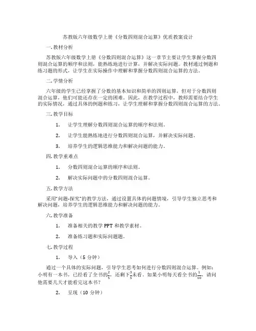 苏教版六年级数学上册《分数四则混合运算》优质教案设计