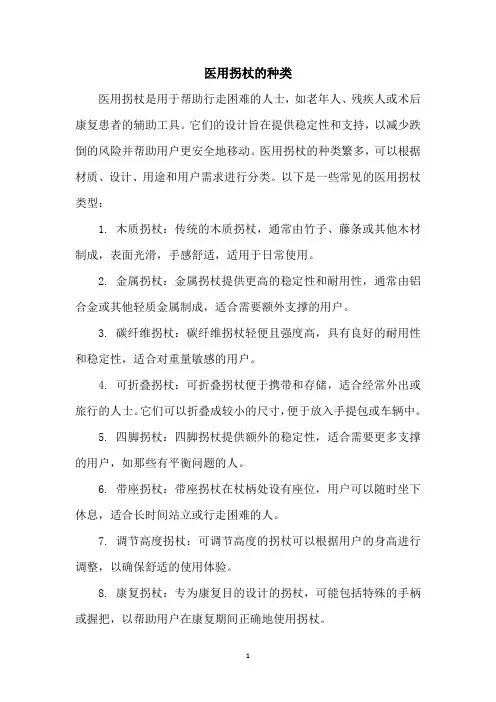 医用拐杖的种类