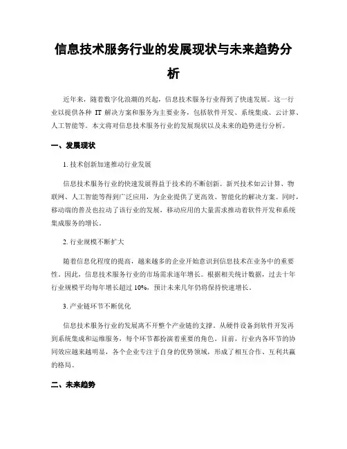 信息技术服务行业的发展现状与未来趋势分析