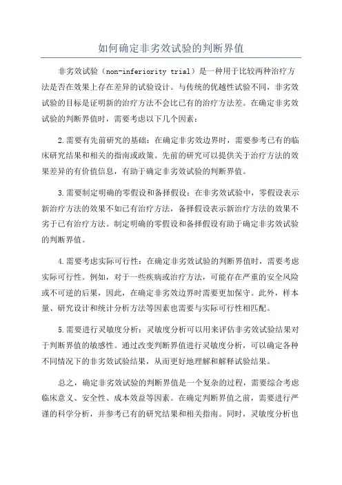 如何确定非劣效试验的判断界值