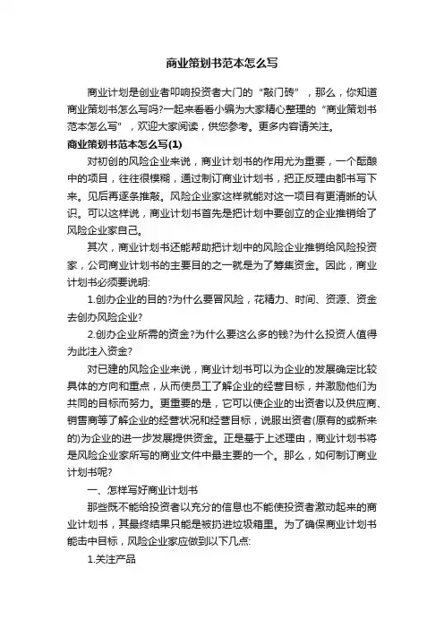 商业策划书范本怎么写