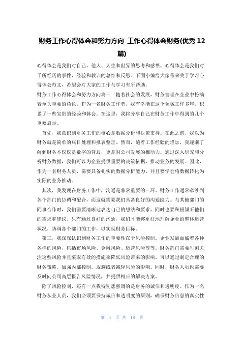 财务工作心得体会和努力方向 工作心得体会财务(优秀12篇)