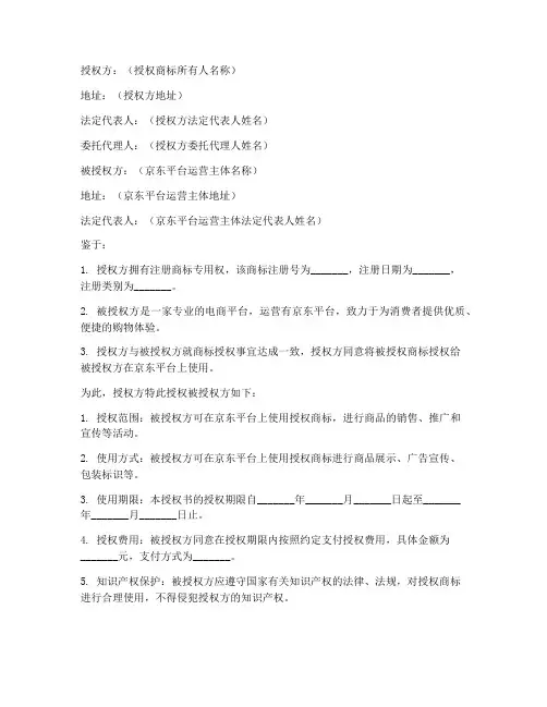 入驻京东商标授权书范本