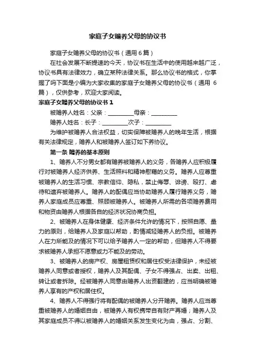 家庭子女赡养父母的协议书（通用6篇）