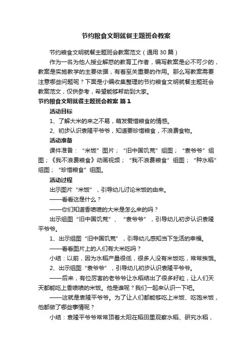 节约粮食文明就餐主题班会教案