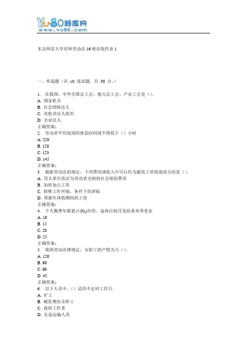 东师《劳动法16秋在线作业1