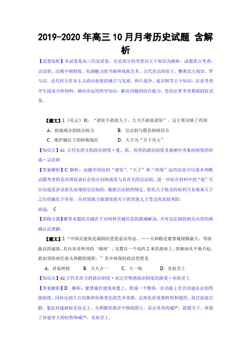 2019-2020年高三10月月考历史试题 含解析