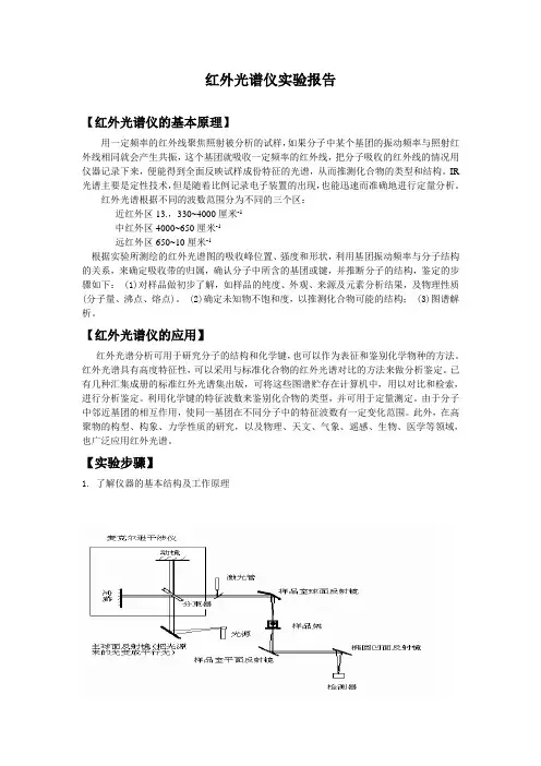 红外光谱仪实验报告