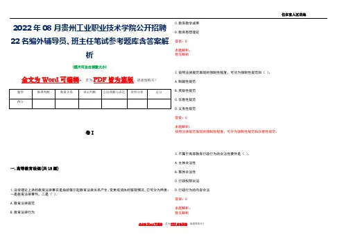 2022年08月贵州工业职业技术学院公开招聘22名编外辅导员、班主任笔试参考题库含答案解析