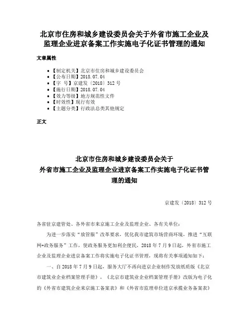 北京市住房和城乡建设委员会关于外省市施工企业及监理企业进京备案工作实施电子化证书管理的通知