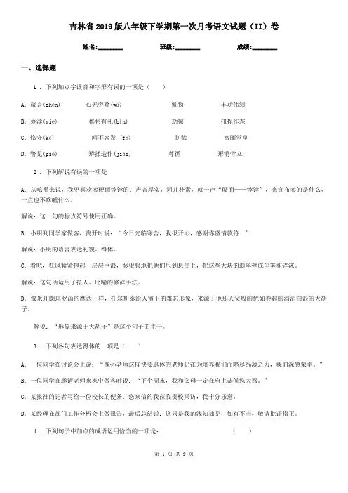 吉林省2019版八年级下学期第一次月考语文试题(II)卷