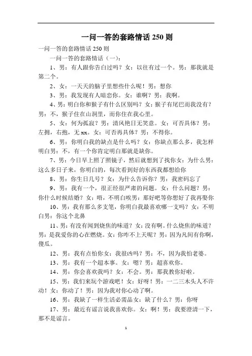 一问一答的套路情话250则