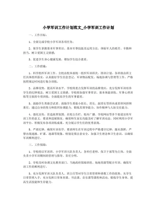 小学军训工作计划范文_小学军训工作计划