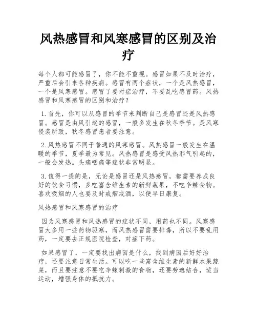 风热感冒和风寒感冒的区别及治疗 
