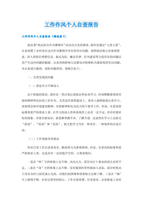 工作作风个人自查报告