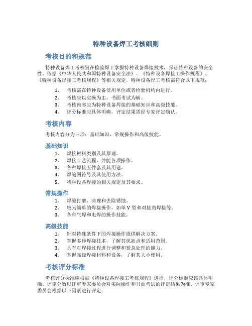 特种设备焊工考核细则