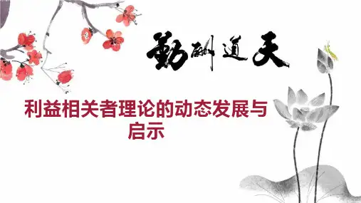 利益相关者理论的动态发展与启示