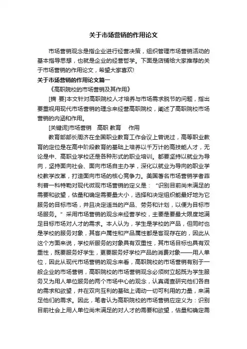 关于市场营销的作用论文