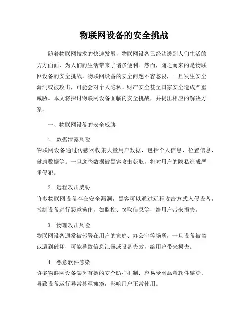 物联网设备的安全挑战