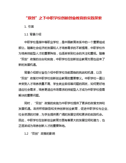 “双创”之下中职学校创新创业教育的实践探索