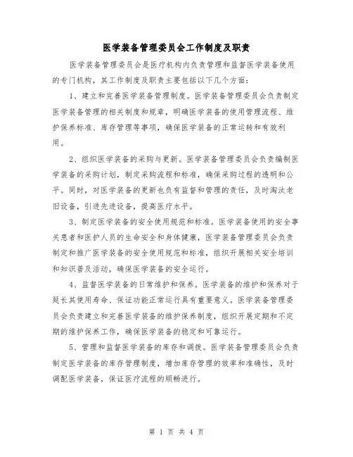 医学装备管理委员会工作制度及职责(二篇)