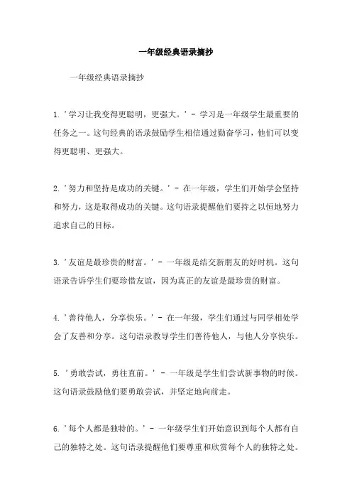 一年级经典语录摘抄
